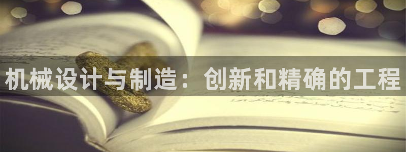 彩神平台：机械设计与制造：创新和精确的工程