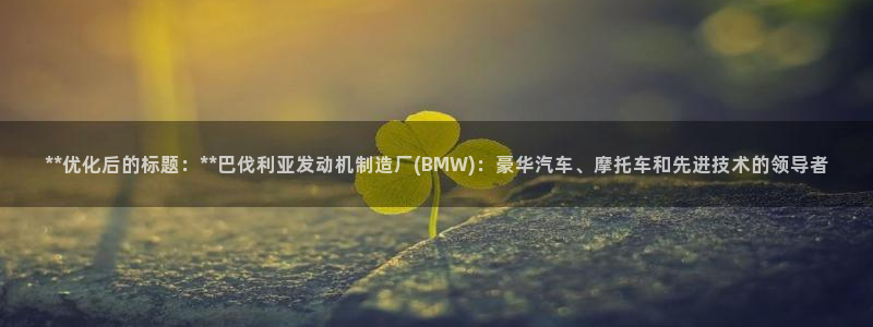 彩神vlll官网网上购彩：**优化后的标题：**巴伐利亚发动