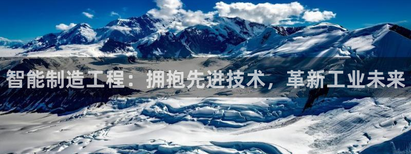 彩神v争霸是啥：智能制造工程：拥抱先进技术，革新工业未来