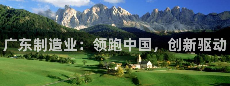 彩神大发如何观察走势：广东制造业：领跑中国，创新驱动