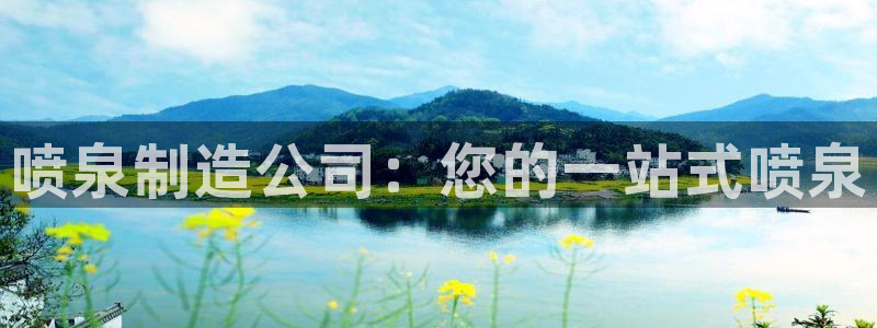 彩神怎么样可以提现：喷泉制造公司：您的一站式喷泉