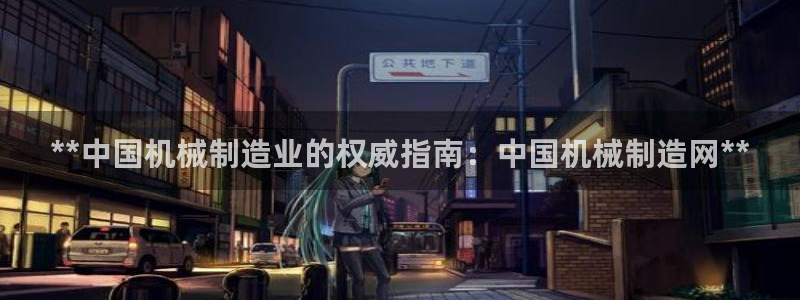 彩神正规吗：**中国机械制造业的权威指南：中国机械制造网**