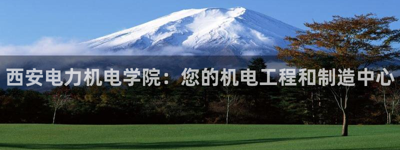 彩神v8是真的挣钱吗知乎：西安电力机电学院：您的机电工程和制造中心