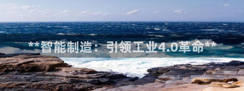 彩神通关注码金码对应码：**智能制造：引领工业4.0革命**