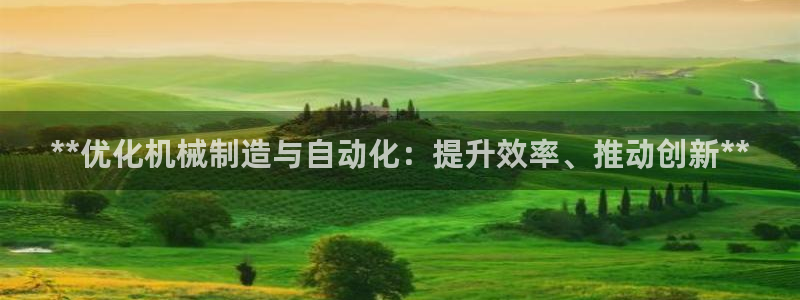 彩神v8下载网址：**优化机械制造与自动化：提升效率、推动创新**