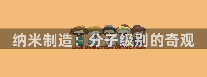 彩神v8app：纳米制造：分子级别的奇观