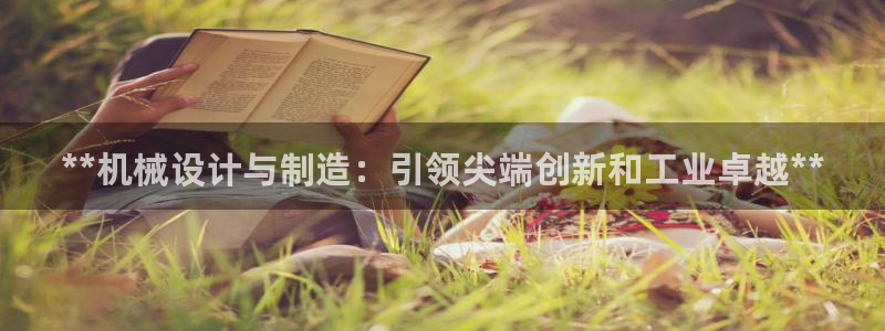 彩神v争霸有限公司：**机械设计与制造：引领尖端创新和工业卓