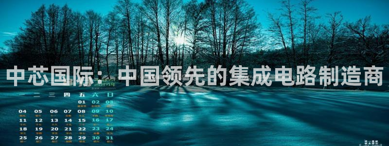 彩神8是正规平台吗知乎：中芯国际：中国领先的集成电路制造商