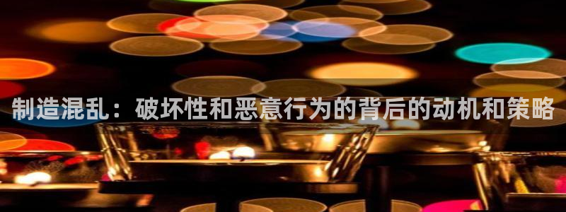彩神vllⅰ购彩大厅：制造混乱：破坏性和恶意行为的背后的动机