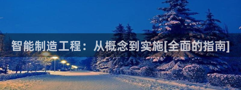 下载彩神v8：智能制造工程：从概念到实施[全面的指南]