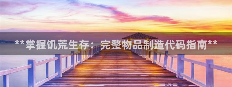 彩神8购彩-购彩大厅：**掌握饥荒生存：完整物品制造代码指南**