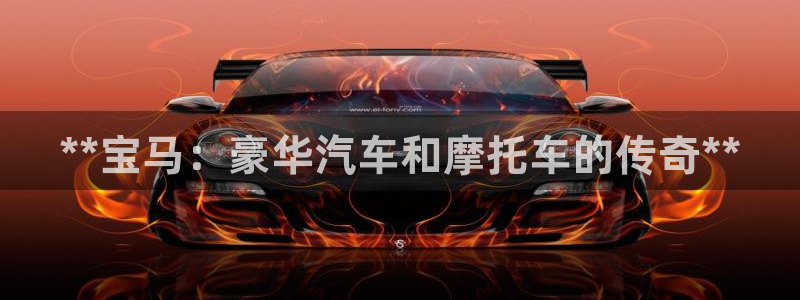 彩神vii购彩l心：**宝马：豪华汽车和摩托车的传奇**