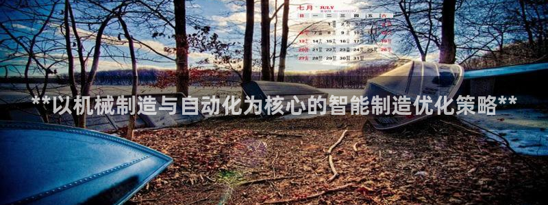 彩神v8客户端：**以机械制造与自动化为核心的智能制造优化策略**