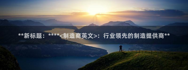 彩神xapp官方网站：**新标题：****<制造商英文>：行