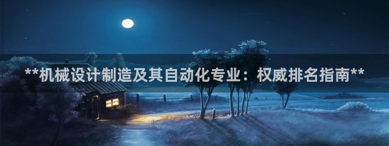 彩神用户登录：**机械设计制造及其自动化专业：权威排名指南**