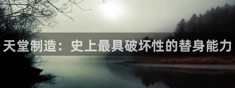 彩神通官方网：天堂制造：史上最具破坏性的替身能力
