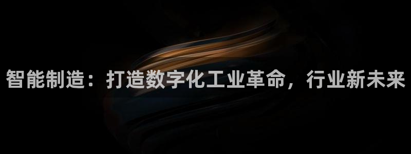 新版彩神v8登录不了：智能制造：打造数字化工业革命，行业新未