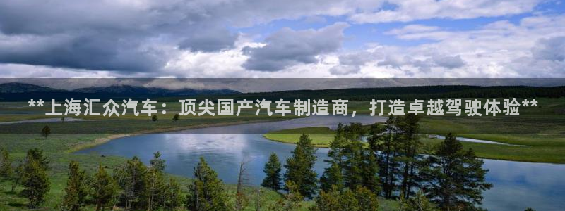 彩神v违法么：**上海汇众汽车：顶尖国产汽车制造商，打造卓越驾驶体验**