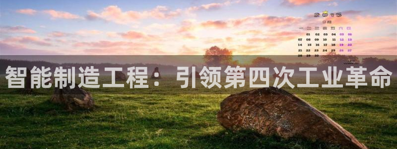 彩神v违法么：智能制造工程：引领第四次工业革命