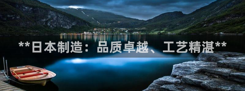 彩神购彩-购彩大厅入口下载：**日本制造：品质卓越、工艺精湛