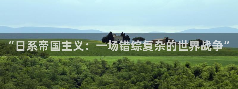 彩神vll购彩大厅大众：“日系帝国主义：一场错综复杂的世界战