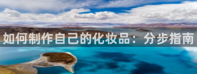 彩神广告有限公司：如何制作自己的化妆品：分步指南