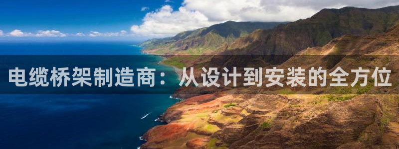 彩神VII官方版：电缆桥架制造商：从设计到安装的全方位