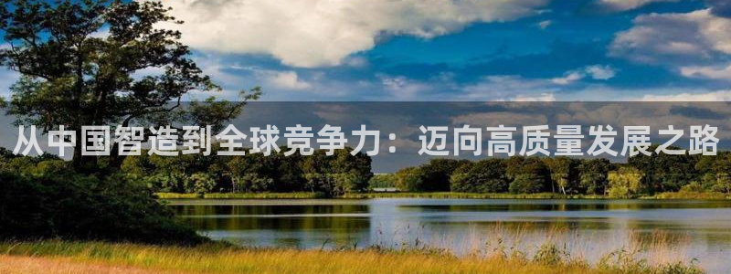 彩神viii是正规平台吗?：从中国智造到全球竞争力：迈向高质量发展之路