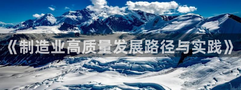 彩神是正规平台吗知乎：《制造业高质量发展路径与实践》