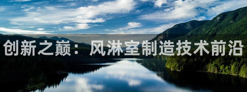 彩神用户登录：创新之巅：风淋室制造技术前沿