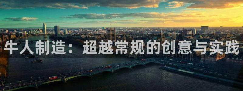 彩神8是正规平台吗：牛人制造：超越常规的创意与实践