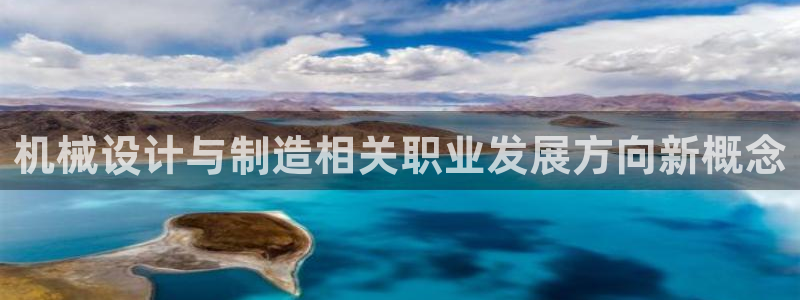 彩神V官网：机械设计与制造相关职业发展方向新概念