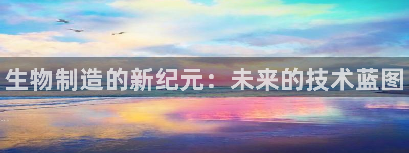 彩神到底能不能赚钱：生物制造的新纪元：未来的技术蓝图