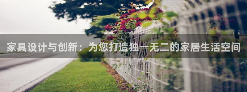 彩神v8官网版：家具设计与创新：为您打造独一无二的家居生活空间