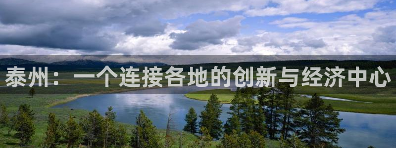 下载彩神通关注金码：泰州：一个连接各地的创新与经济中心