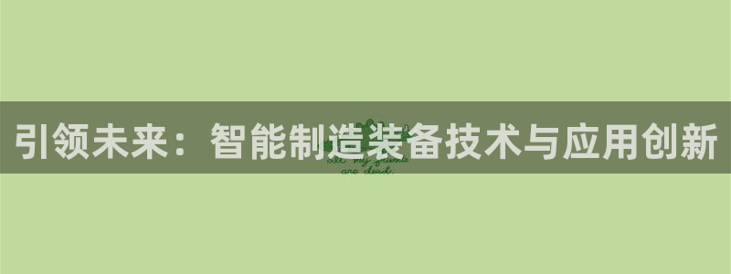 彩神v争霸是啥：引领未来：智能制造装备技术与应用创新