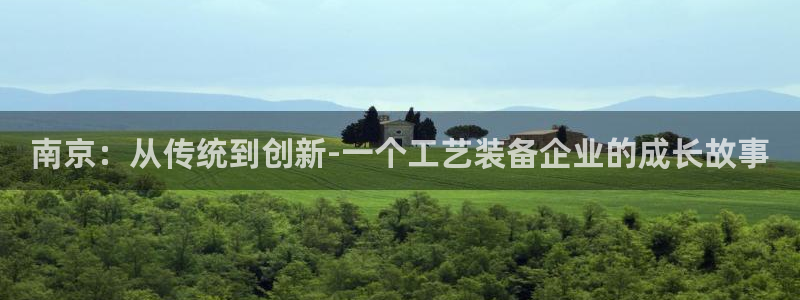 彩神vi官网版：南京：从传统到创新-一个工艺装备企业的成长故事