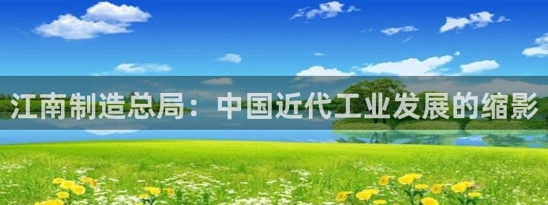 彩神8软件下载：江南制造总局：中国近代工业发展的缩影