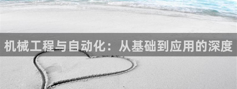 彩神vlll游戏特色：机械工程与自动化：从基础到应用的深度