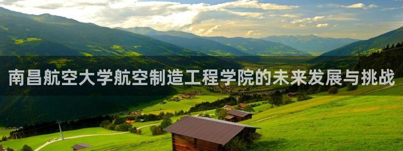 彩神通关注码金码对应码：南昌航空大学航空制造工程学院的未来发