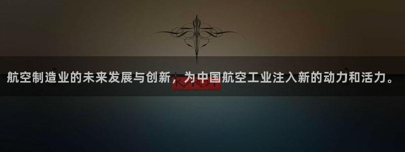v彩神88iii：航空制造业的未来发展与创新，为中国航空工业