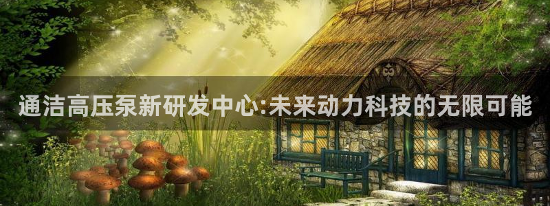 彩神可以提现吗：通洁高压泵新研发中心:未来动力科技的无限可能