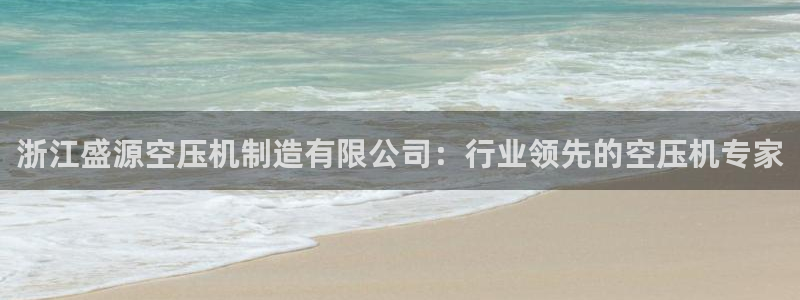 彩神网官网登录：浙江盛源空压机制造有限公司：行业领先的空压机