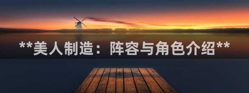 彩神8官网版是正规的吗：**美人制造：阵容与角色介绍**