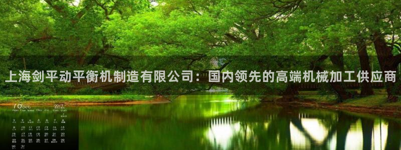 彩神v8是真的挣钱吗知乎：上海剑平动平衡机制造有限公司：国内领先的高端机械加工供应商