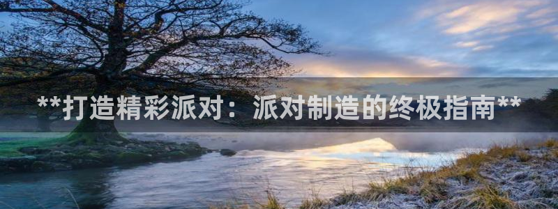 彩神v天天：**打造精彩派对：派对制造的终极指南**