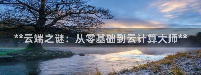 彩神vip购彩：**云端之谜：从零基础到云计算大师**