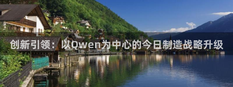 彩神到底能不能赚钱：创新引领：以Qwen为中心的今日制造战略升级